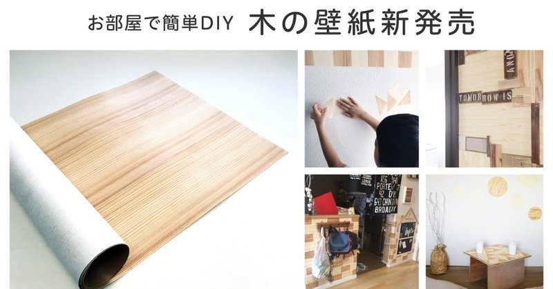 お家で簡単diy 木の壁紙が新発売 木の紙ショップ Note