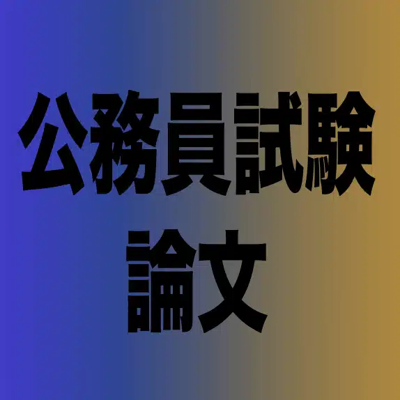 元公務員が解説！公務員試験論文対策
