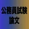 元公務員が解説！公務員試験論文対策