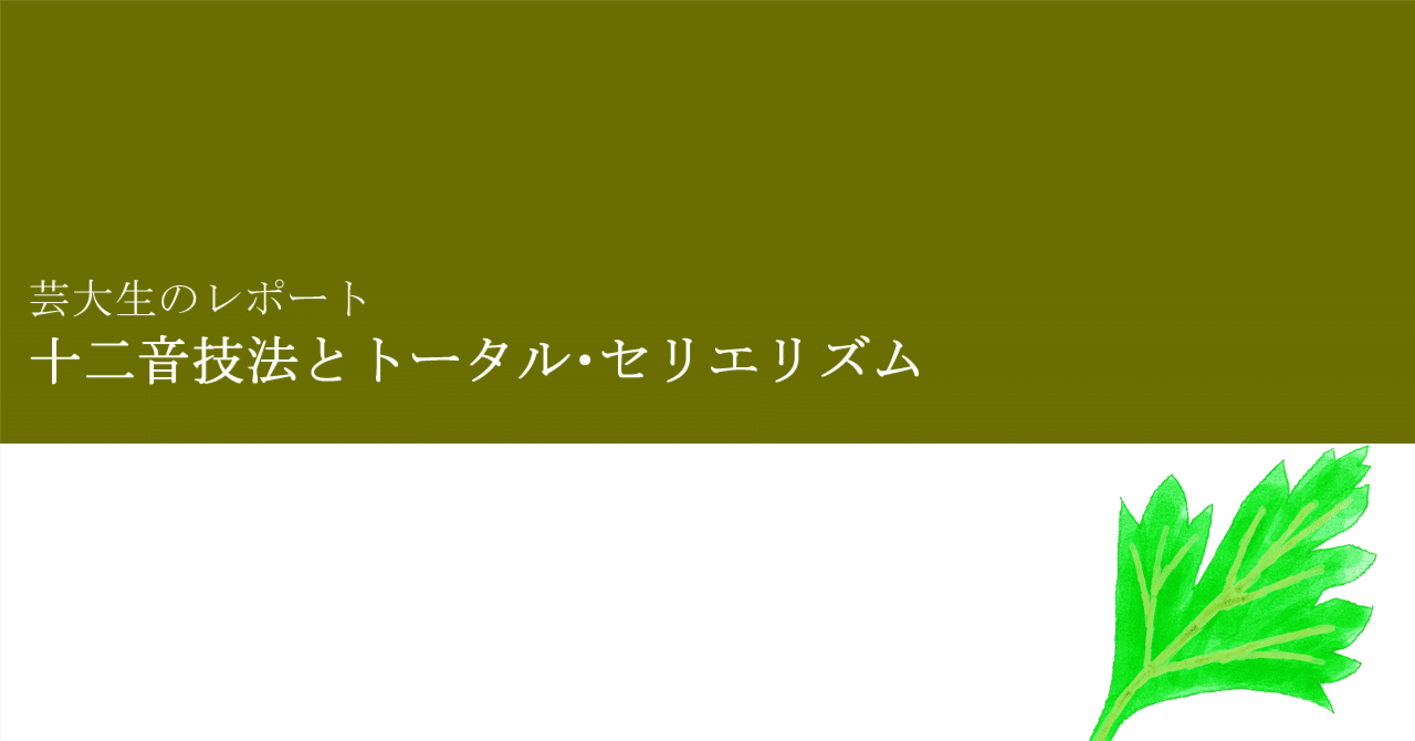 芸大生のレポート「十二音技法とトータル・セリエリズム」｜蓬アルテ
