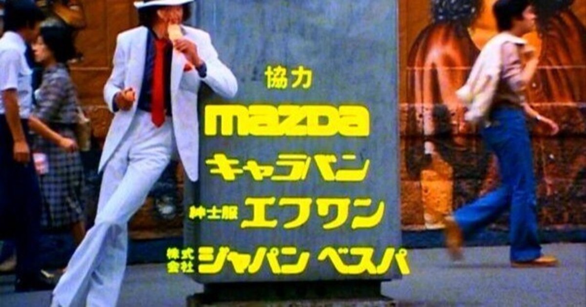 放送から45年『探偵物語 第3話』2 マツダ協力ドラマ松田優作と東宝