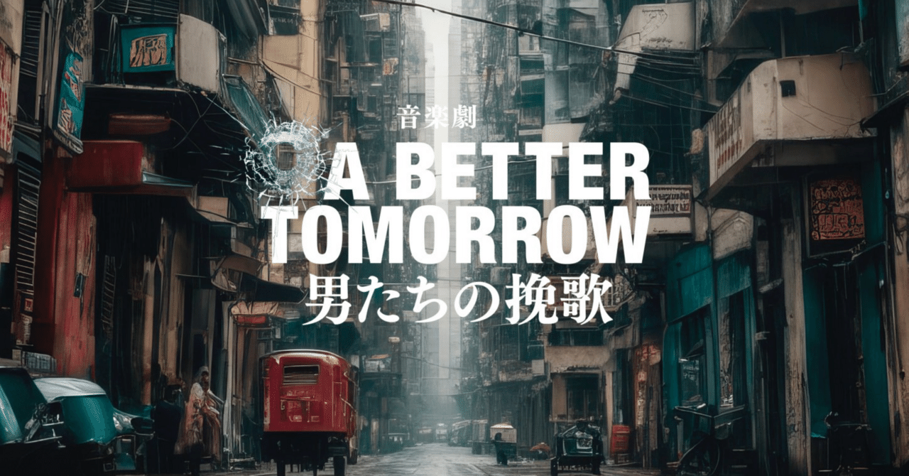 音楽劇 A BETTER TOMORROW 男たちの挽歌｜m