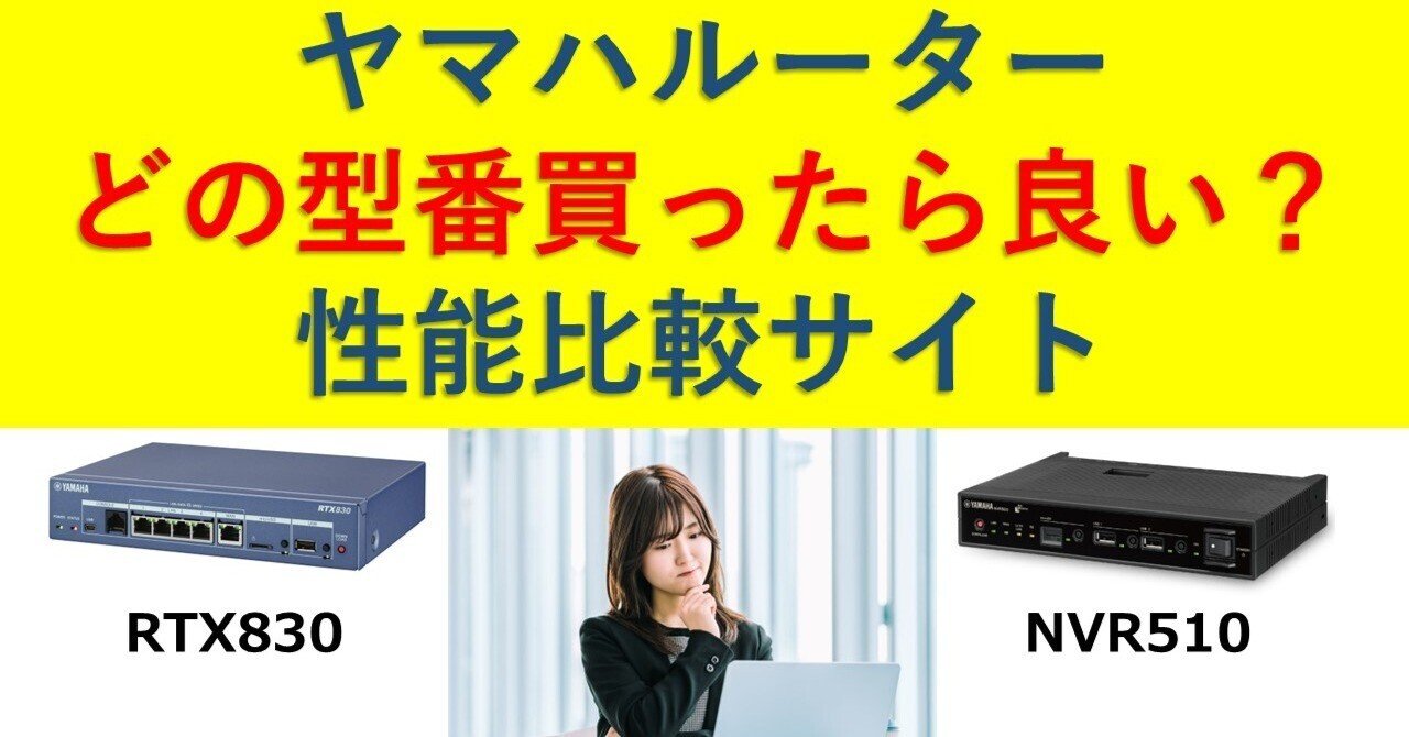 YAMAHA RTX830 NVR510 セット出品 RTX830: ヤマハルーター｜GOYOU