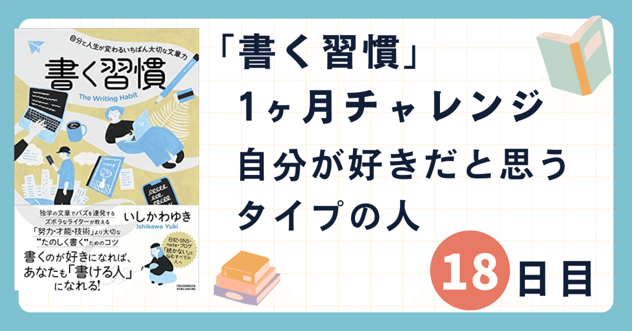 「書く習慣」1ヶ月チャレンジ18日目：自分が好きだと思うタイプの人｜シブ@たび