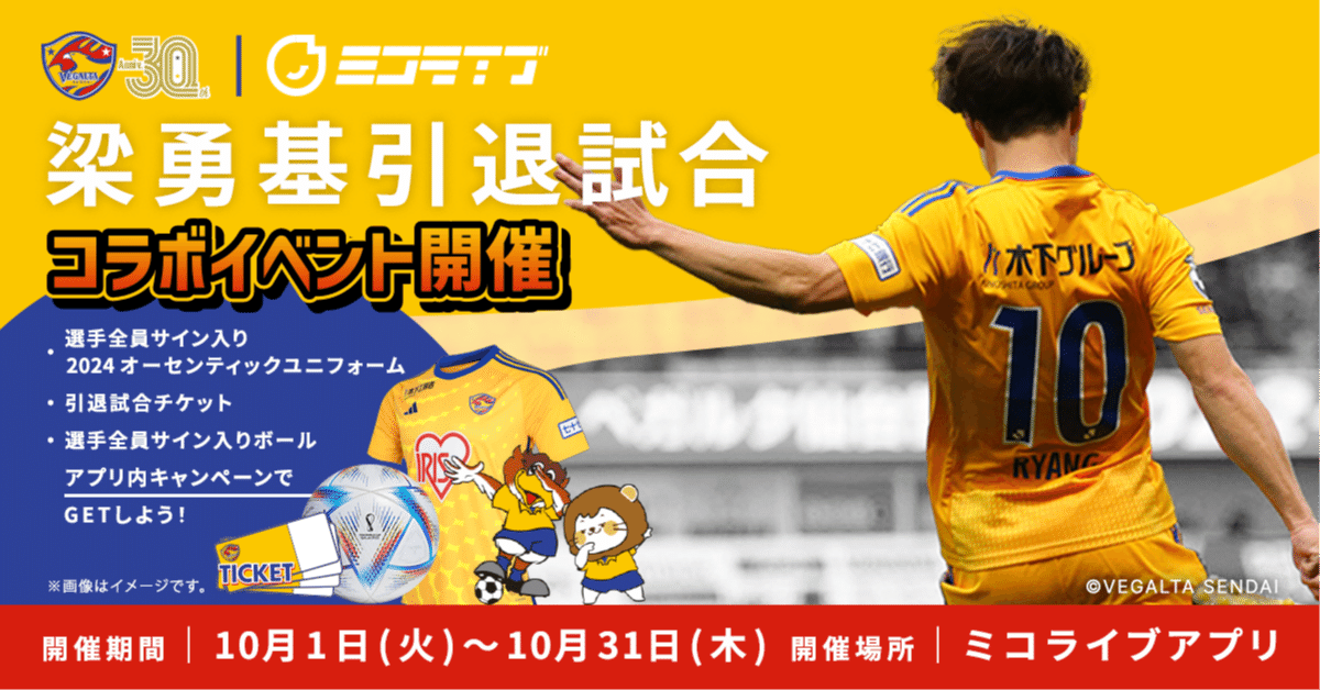 ベガルタ仙台コラボイベントの楽しみ方｜ミコライブ公式note
