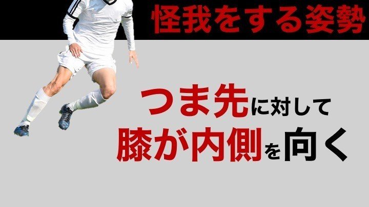 ひざを守る 姿勢 と 体幹 サッカー選手 向けフィジカルサポートnote 石橋 哲平 Note