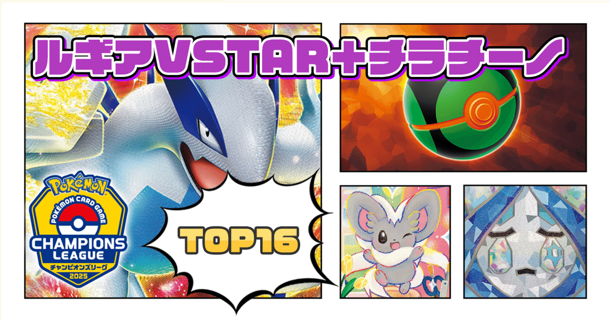 CL2025東京:TOP16】ルギアVSTAR＋チラチーノ～地底からもう一度