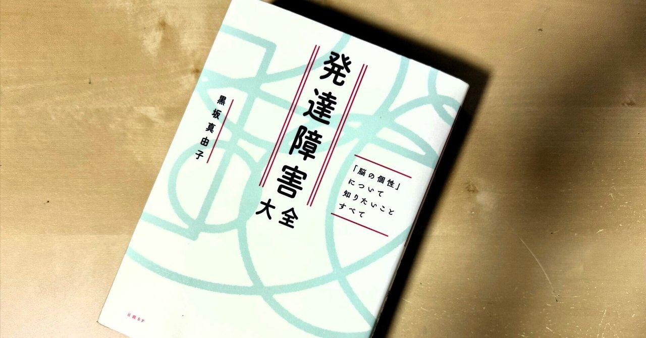 ブックレビュー「発達障害大全～「脳の個性」について知りたい