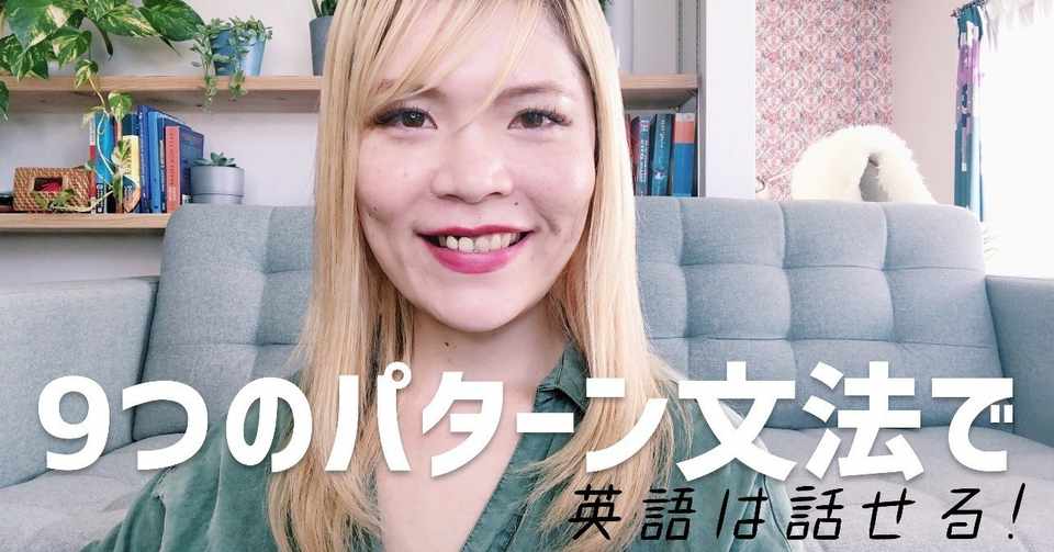 知ってる文法9パターンだけで英語は話せる ゆかりん English Note