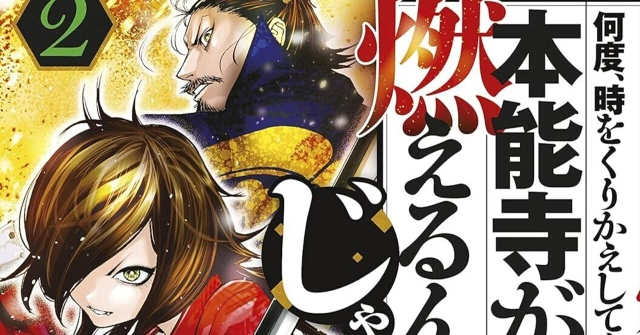 専用　何度時をくりかえしても本能寺が燃えるんじゃが　漫画　全巻　1〜16巻