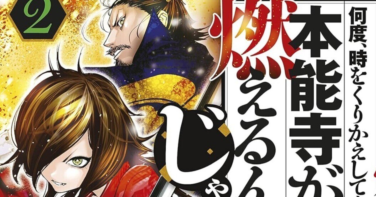 漫画「何度、時をくりかえしても本能寺が燃えるんじゃが!?」感想