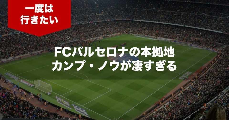 サッカー カンプ ノウは凄かった アシダん家 Note