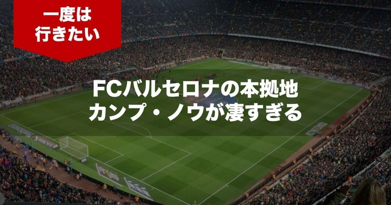サッカー カンプ ノウは凄かった アシダん家 Note