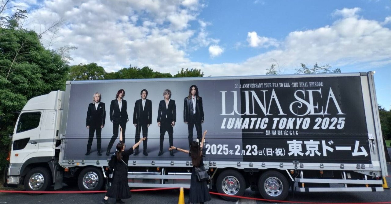 ★日本の職人技★ LUNA SEA に 9/23㈷ LUNACY黒服限定 名古屋センチュリーホール 自動車