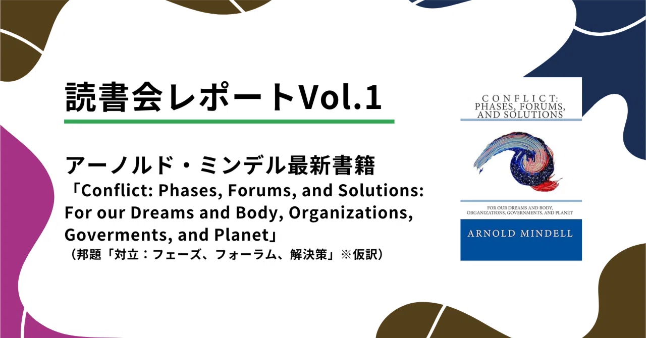 プロセスワーク未邦訳書籍オンライン読書会レポートVol.1（アーノルド