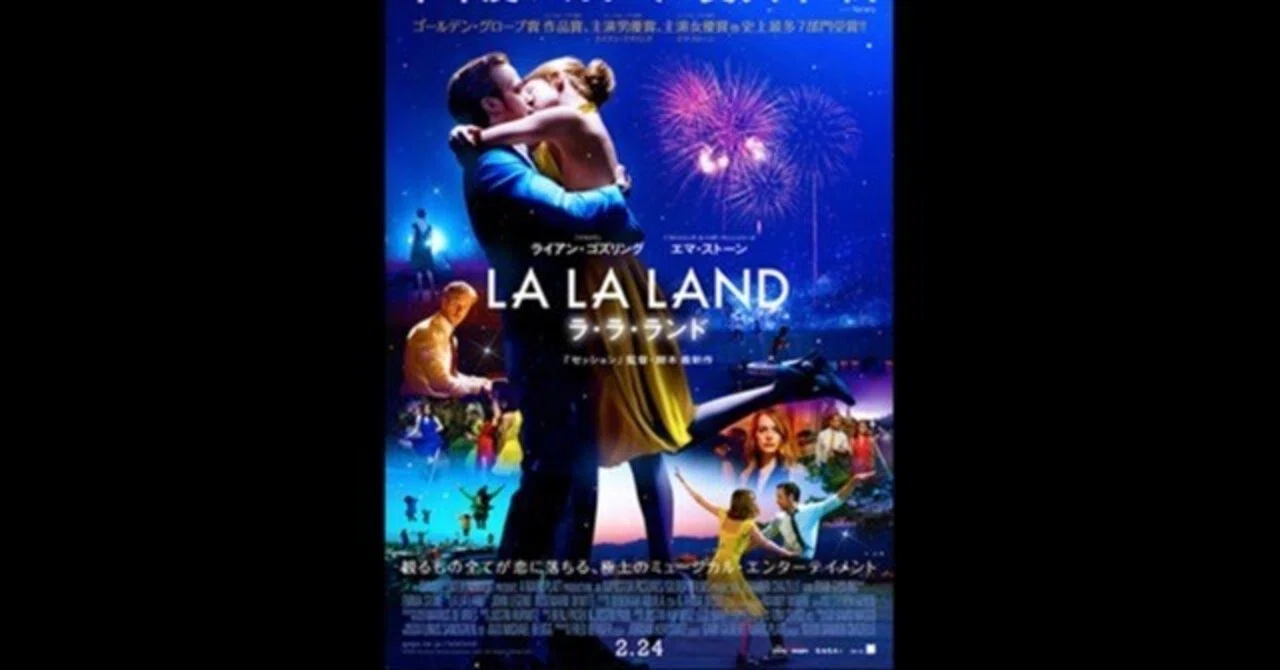 ラ・ラ・ランド〜“誰も知らない音楽”だからこそミュージカル映画の新た