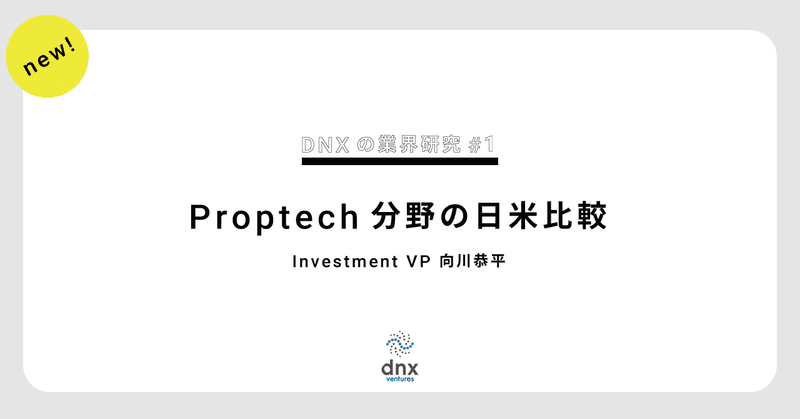 PropTech領域のスタートアップ動向・日米比較