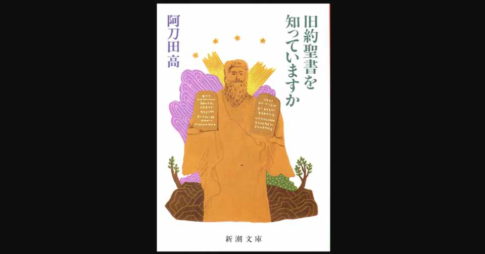 映画に文学に美術 西洋からのコンテンツを理解し楽しむための基礎知識 旧約聖書を知っていますか 読書ログ 110 前田英毅 Note