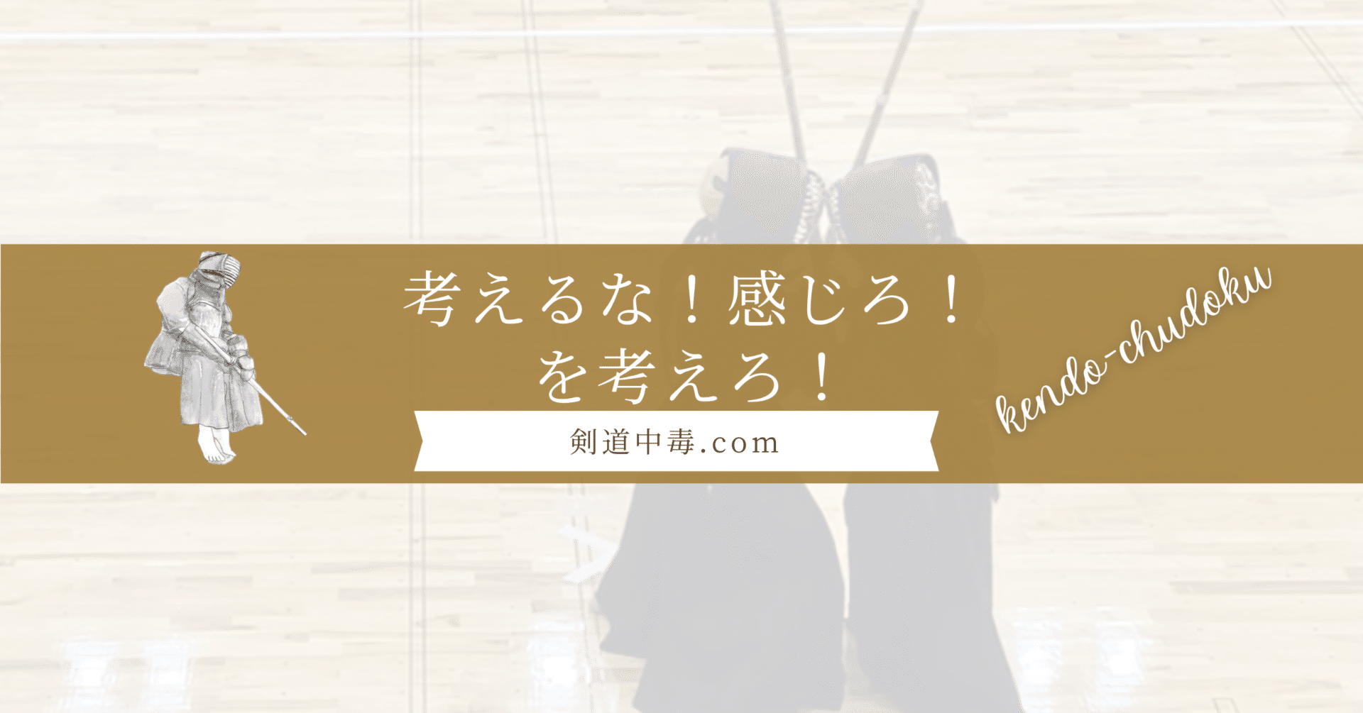 考えるな！感じろ！を考えろ！｜剣道中毒