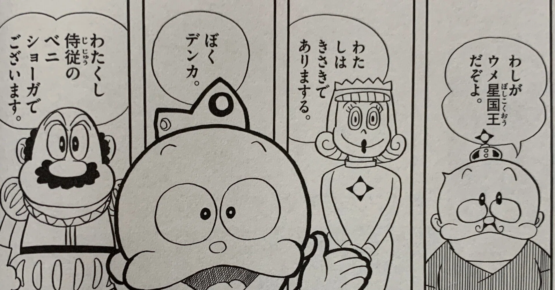 ウメ星デンカ」もう一つの初回（＝邂逅）を検証する／藤子Fの未知との