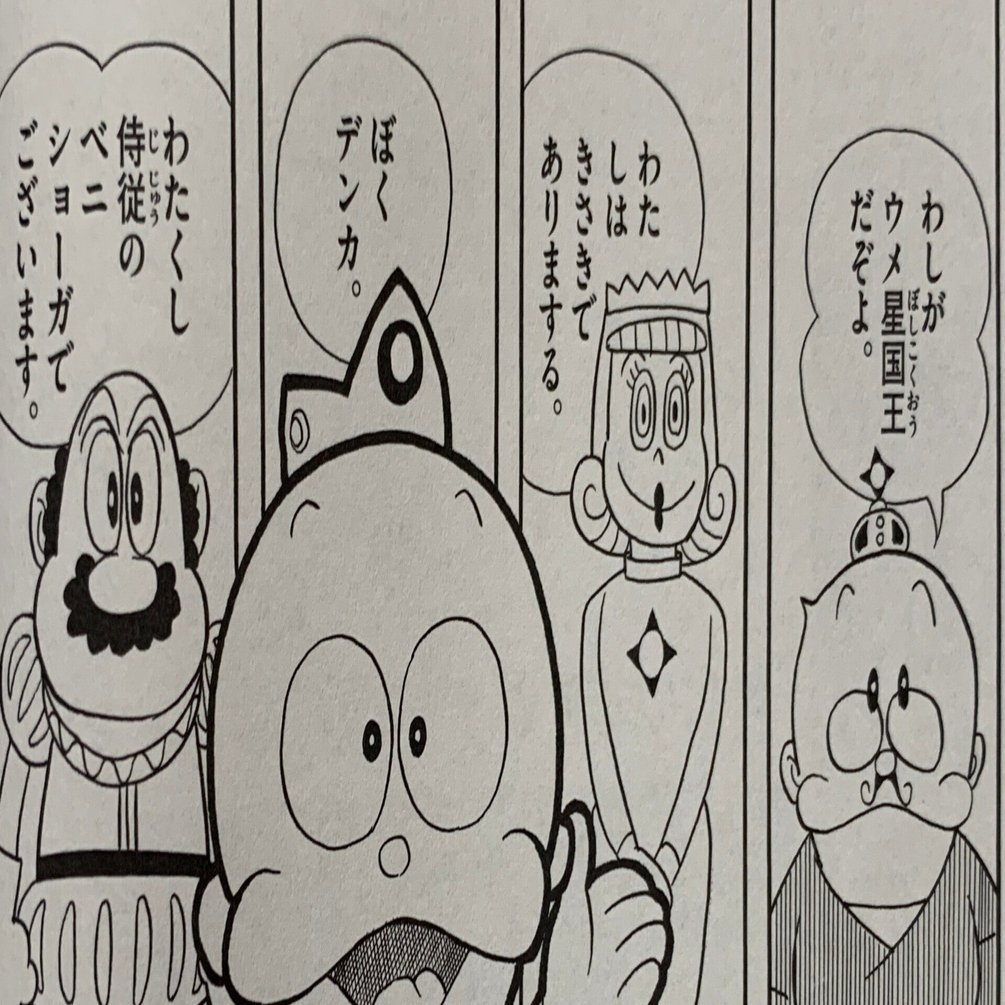 ウメ星デンカ」もう一つの初回（＝邂逅）を検証する／藤子Fの未知との