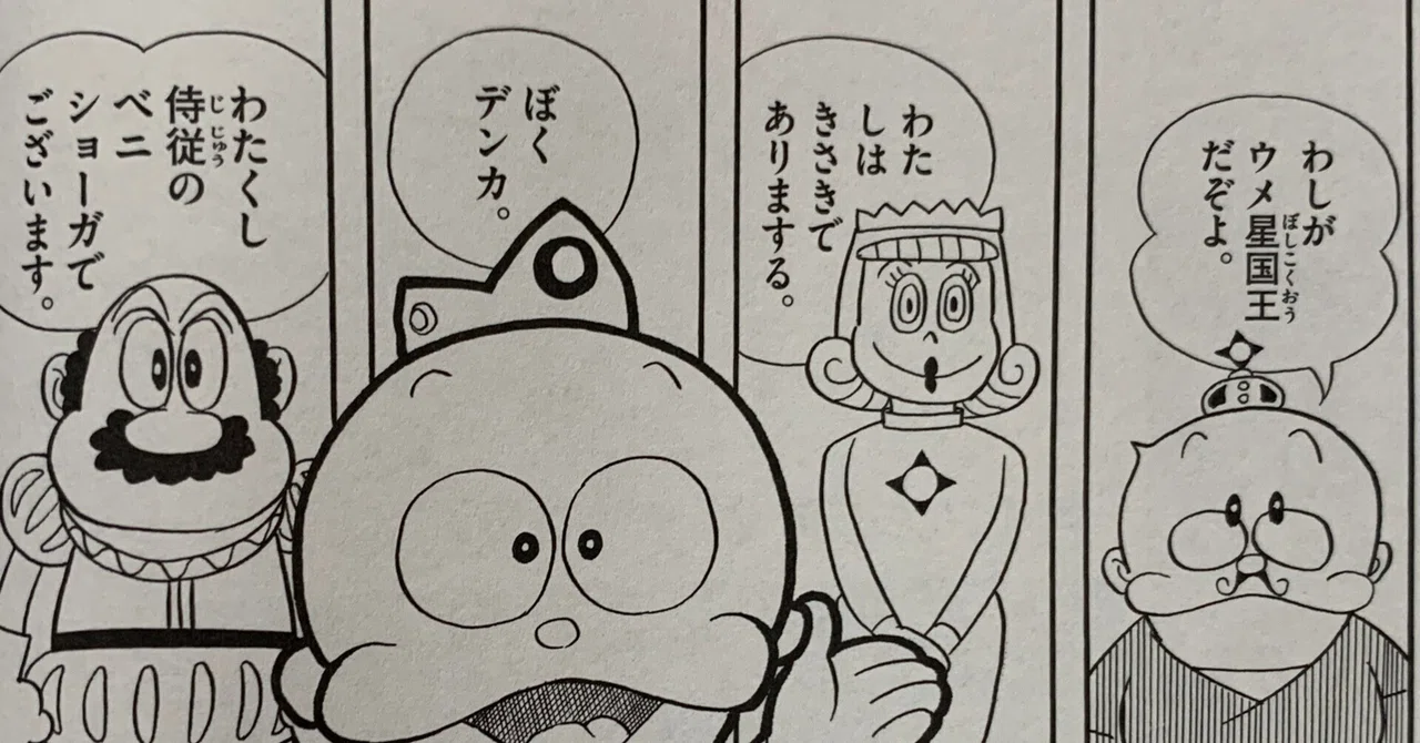 ウメ星デンカ」もう一つの初回（＝邂逅）を検証する／藤子Fの未知との