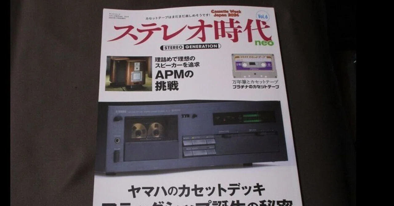 ステレオ時代neo VOL.6｜ナカミチの道