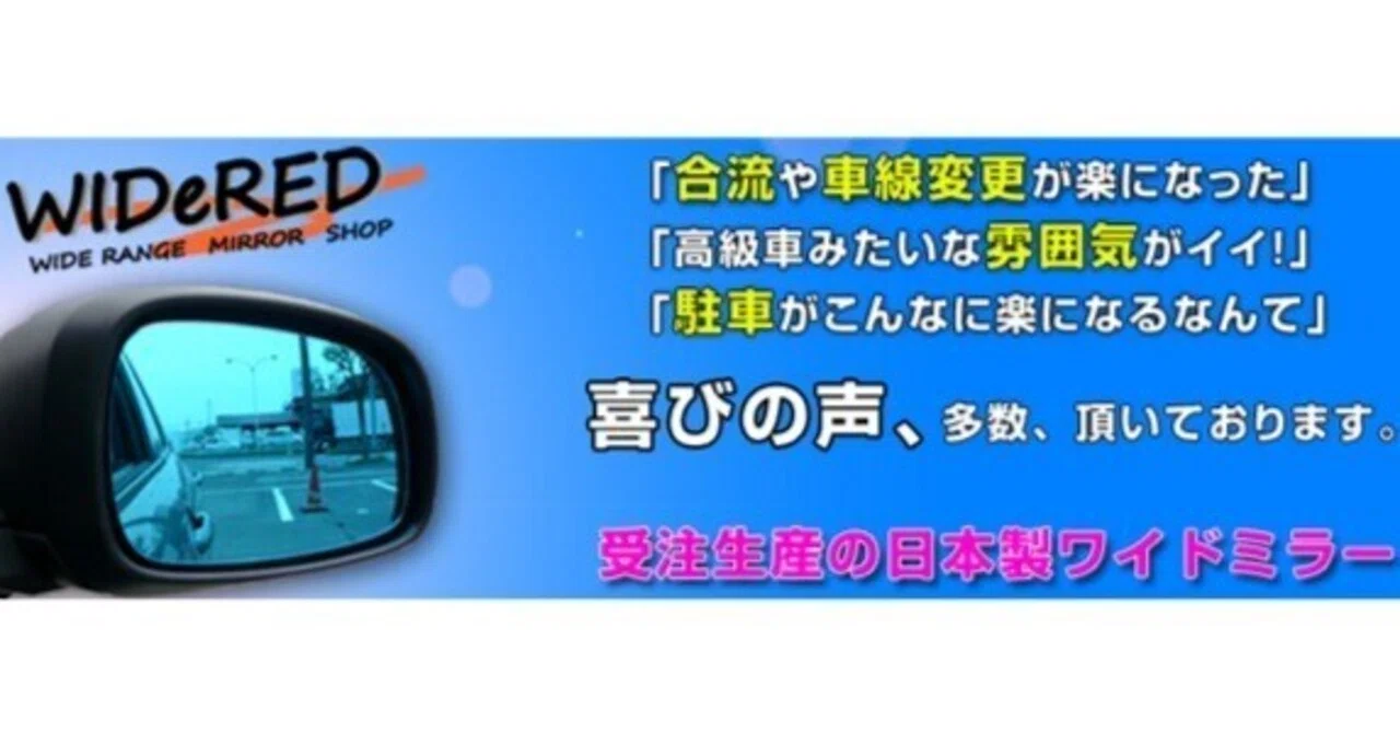WIDeREDワイドミラー｜キープスマイルカンパニー