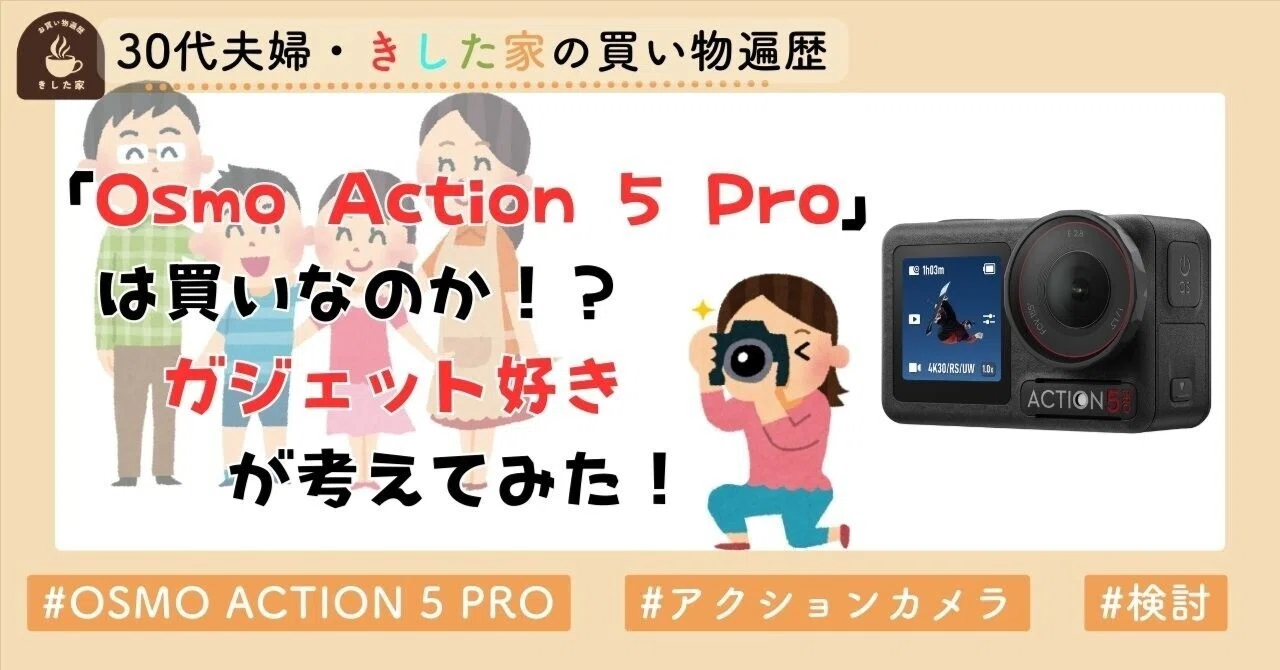 Osmo Action 5 Pro」は買いなのか！？ガジェット好きが考えてみた 