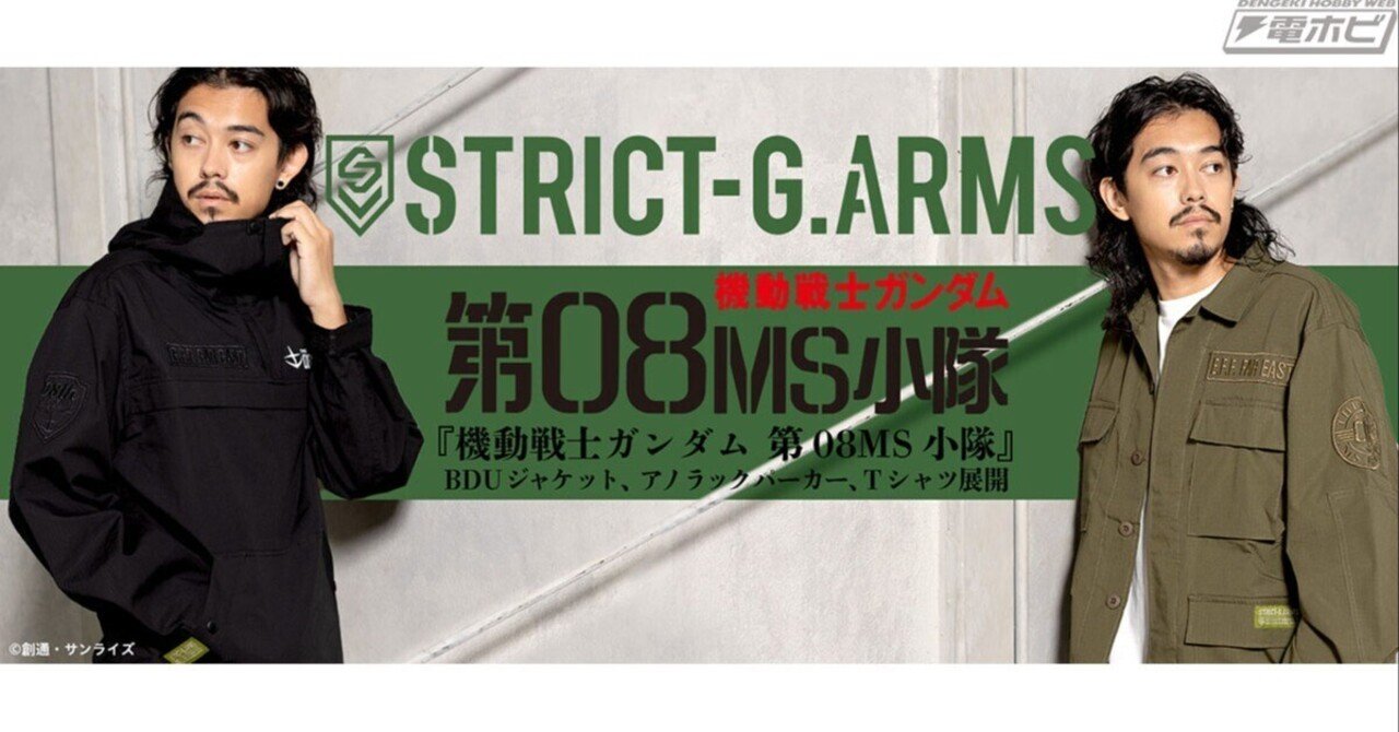 機動戦士ガンダム 第08MS小隊』よりBDUジャケット、アノラックパーカー