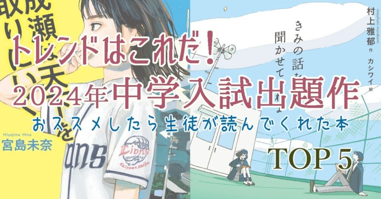 小説セット 中学受験 読書感想文 中学受験・読書】トレンドはこれだ! 2024年中学入試で出た、お