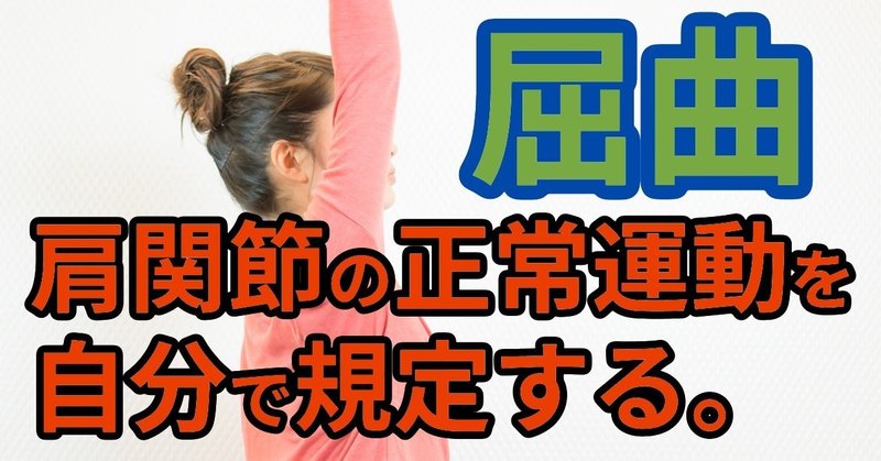 肩関節屈曲の正常運動とは？？