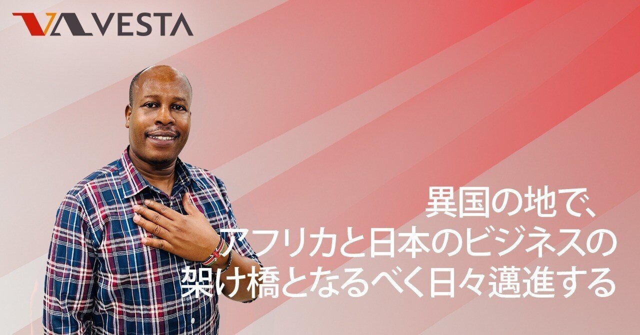 異国の地で、アフリカと日本のビジネスの架け橋となるべく日々邁進する ‐ SES PM/エンジニア C.J｜ヴェスタ株式会社