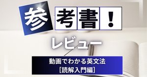 参考書レビュー】改訂版大学入試 世界一わかりやすい 英文読解の特別