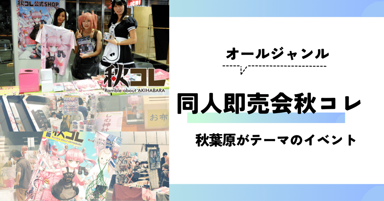 秋葉原の同人即売会 秋コレ｜秋コレ / あきかふぇ CREATORS' LAB.