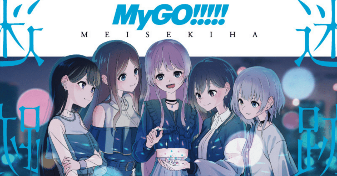 MyGO!!!!!「詩超絆」 でガチ泣きした｜raz