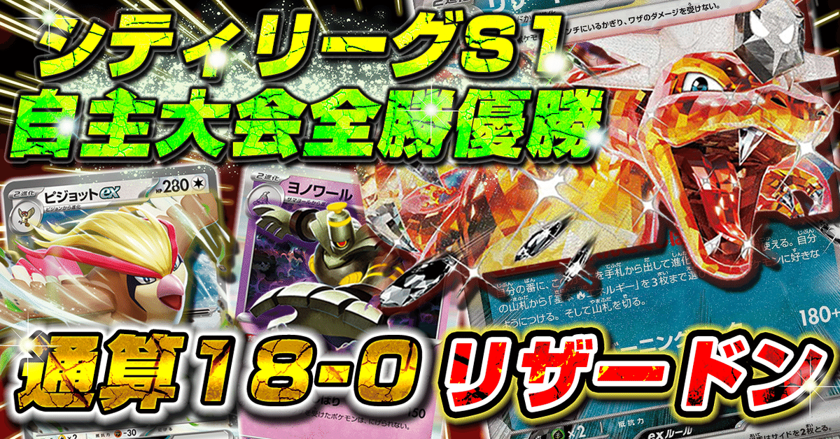 シティリーグS1＆自主大会全勝優勝】通算18-0リザードン 解説｜なな