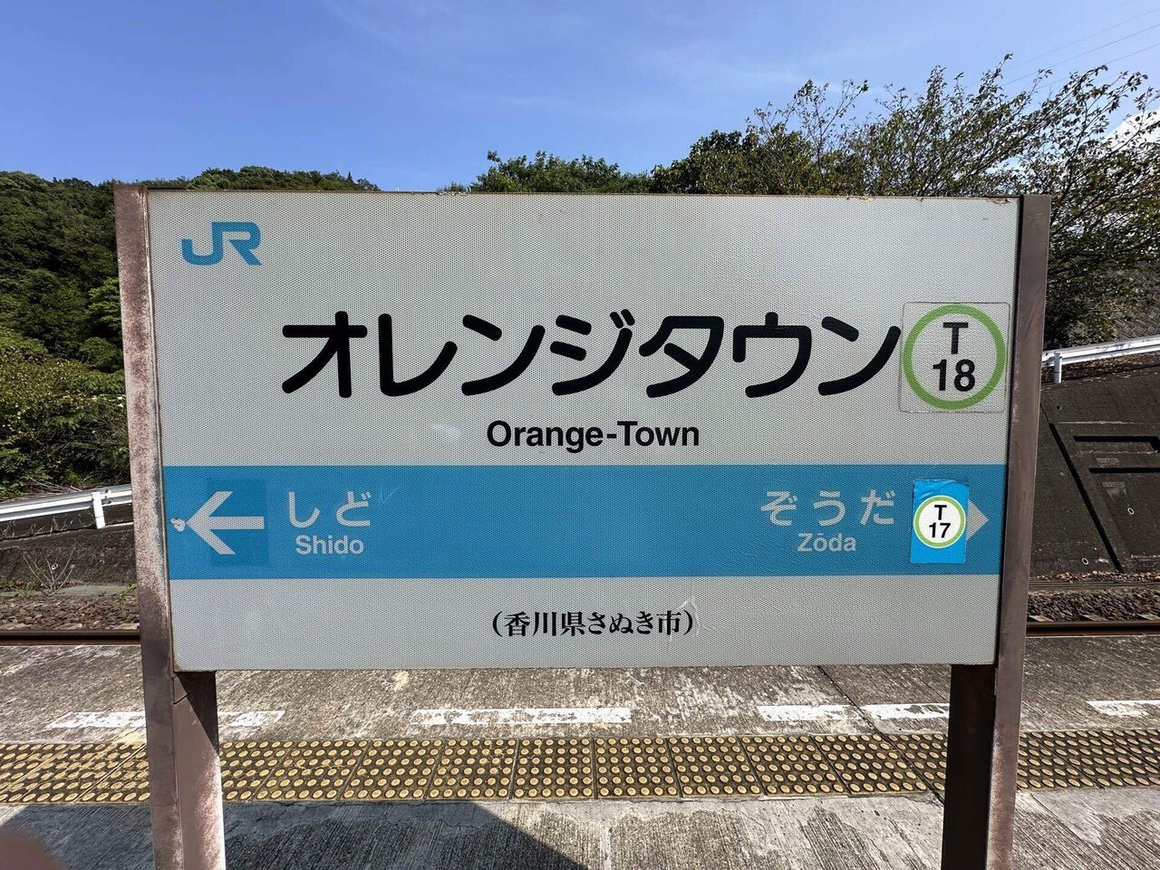 高徳本線　　讃岐相生３０円　　　無人化最終日券 無人駅JR高徳線 オレンジタウン駅を訪問｜やまもと