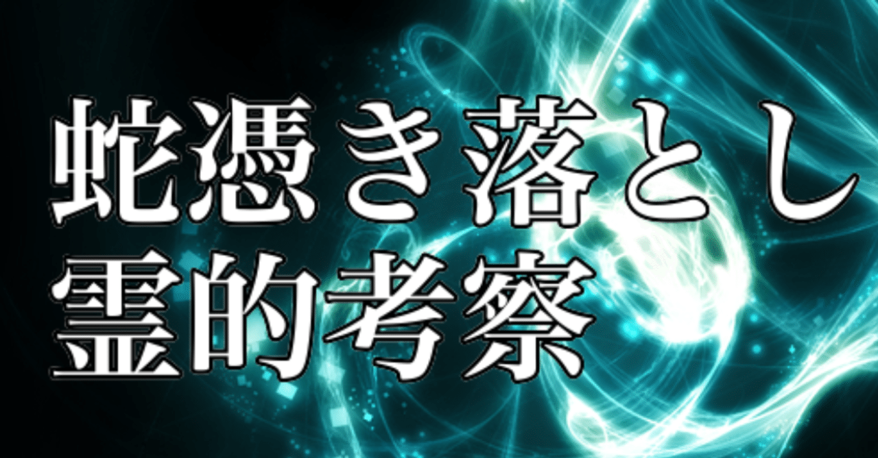 蛇憑き落し 魔女のやり方と霊的考察 黒猫魔術店 魔女 蜜猫 Note 蛇憑き落し 魔女のやり方と霊的考察 黒猫魔術店 魔女 蜜猫 Note