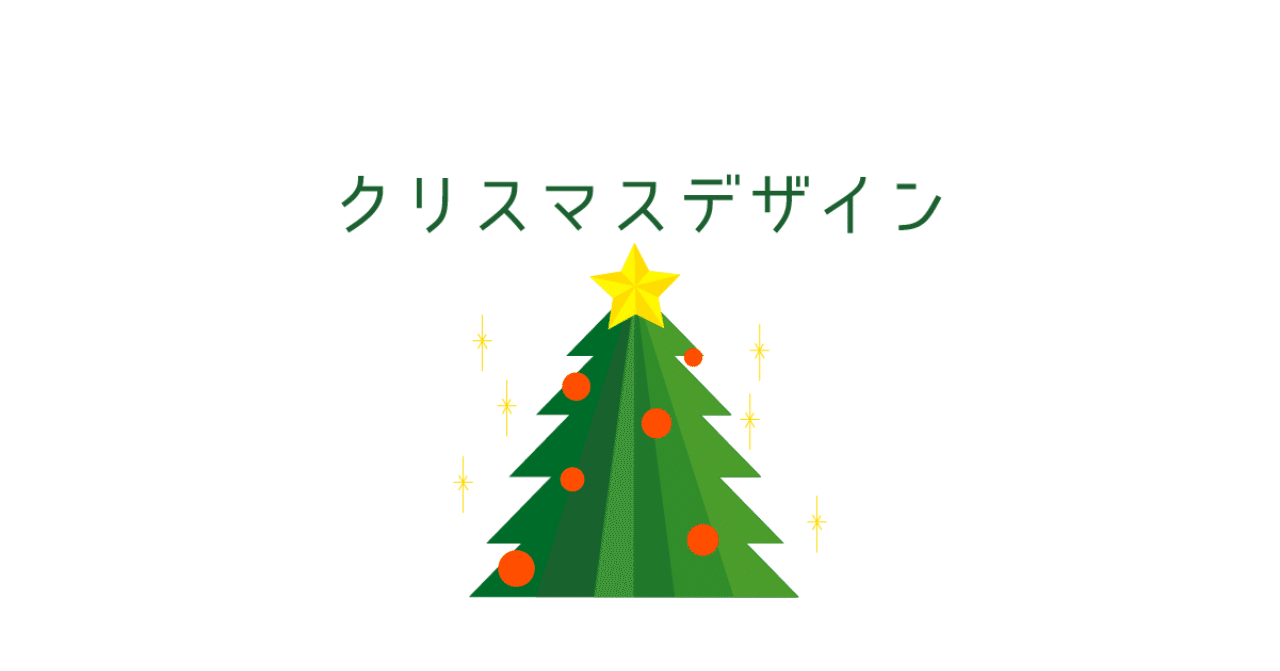 クリスマスデザイン 由来 語源 おすすめフォント紹介まで徹底解説 Smartcamp Dexign Note