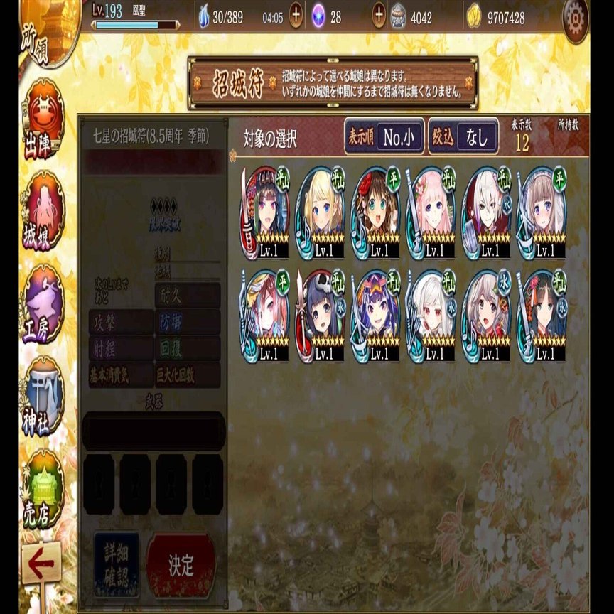 七星の招城符8.5周年 季節の交換候補（城プロRE｜凰聖