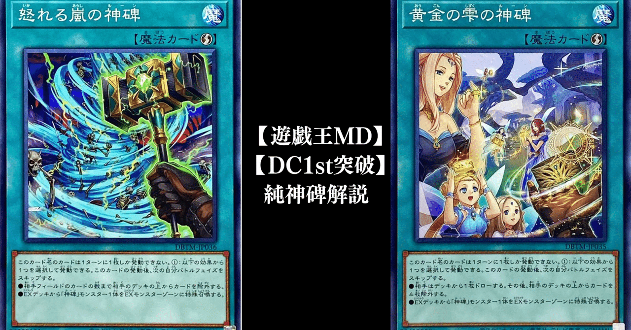遊戯王MD】【DC2024SEP1st突破】純神碑解説|沙里葉 遊戯王MD】【DC2024SEP1st突破】純神碑解説|沙里葉