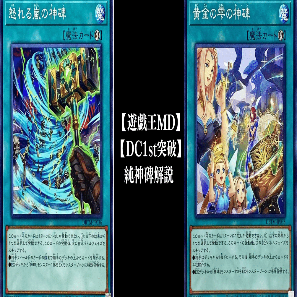 遊戯王MD】【DC2024SEP1st突破】純神碑解説｜沙里葉