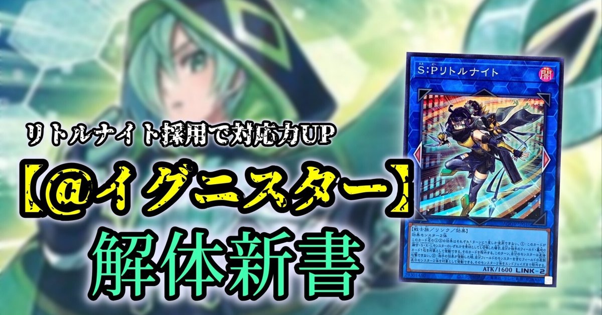 イグニスター】リトルナイト採用で対応力アップ！新環境にも