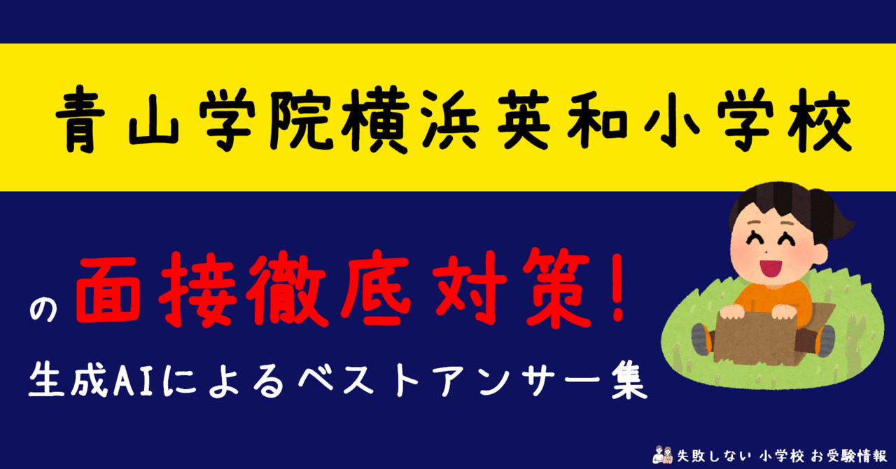 青山学院横浜英和小学校 の面接徹底対策！生成AIによるベスト