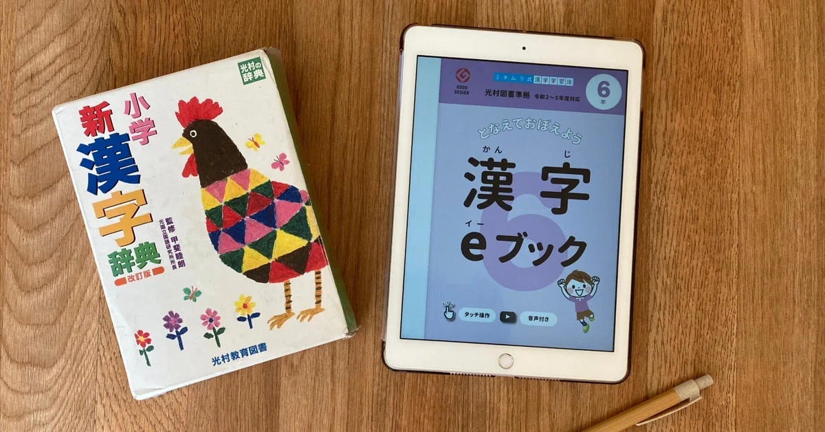 漢字指導の知恵が詰まったミチムラ式漢字eブックは辞書代わりに使えるか？ー漢字辞典と比較してみた！｜Ayako21世紀型の学び＠カリフォルニア