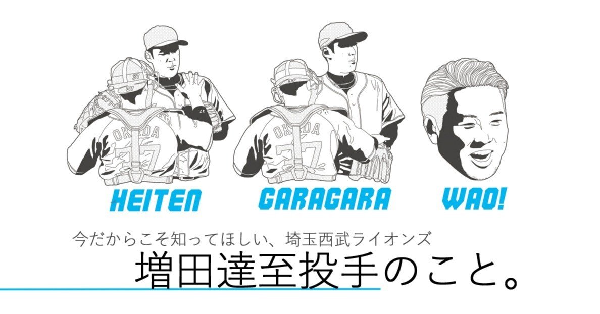 今だからこそ知ってほしい増田達至投手のこと その2｜もちこ