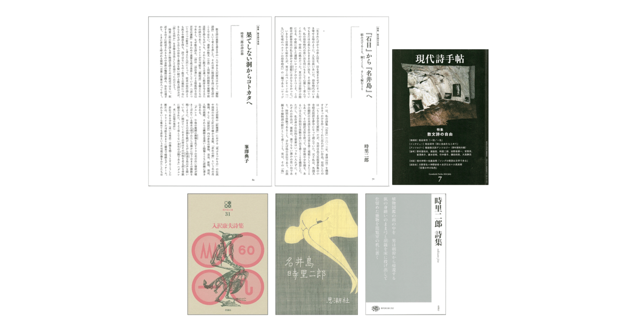 時里二郎「『石目』から『名井島』へ」・峯澤典子「果てしない洞からコトカタへ」（『現代詩手帖』2024年7月号）／『時里二郎詩集』／『入沢康夫詩集 』｜KAZE