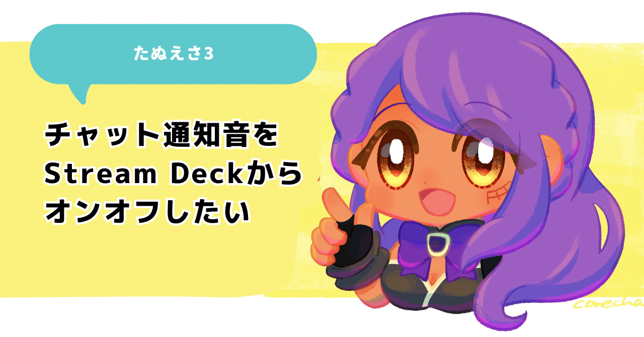 たぬえさ3] チャット通知音をStreamDeckからオンオフしたい ｜shrimin