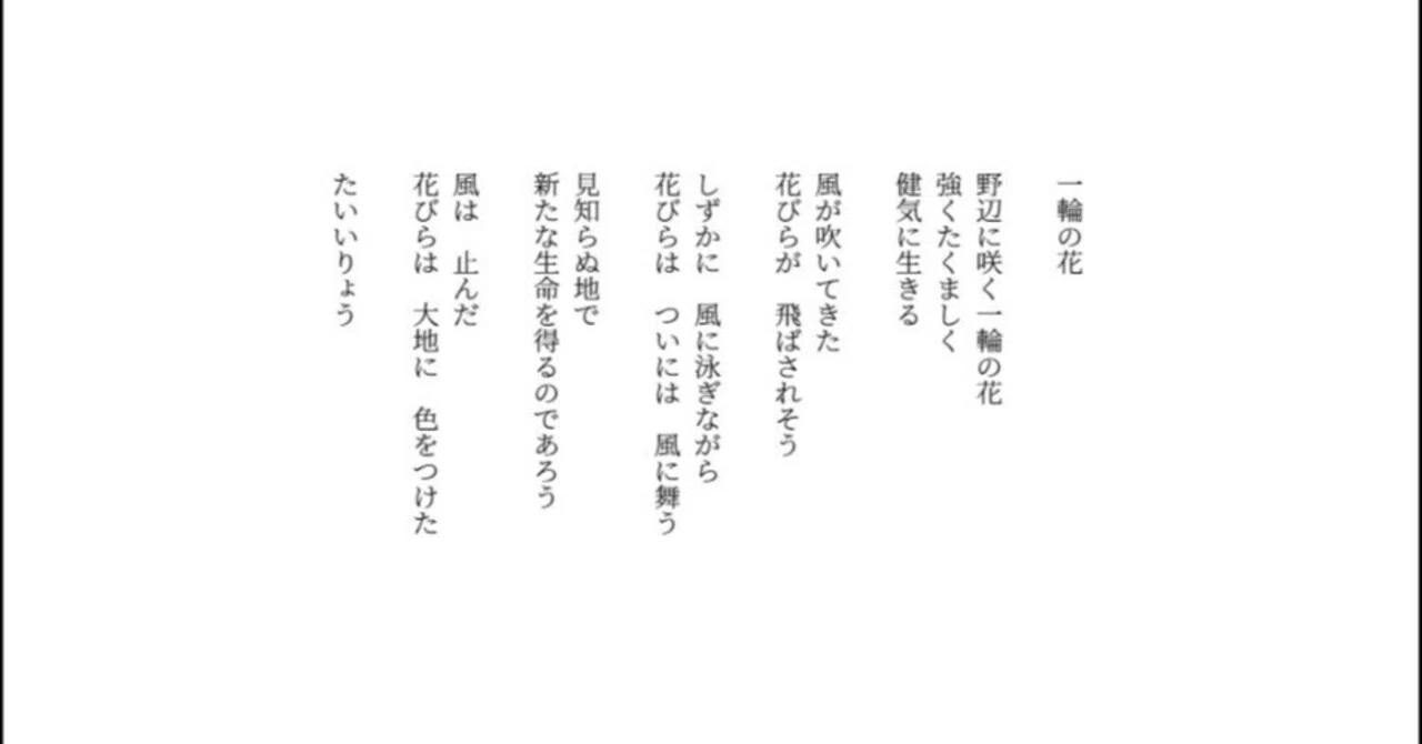 一輪の花【詩】｜たいいりょう 詩人 美術評論家